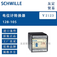 德国SCHWILLE 128-105电位计转换器