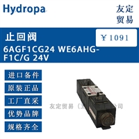 Hydropa 6AGF1CG24 WE6AHG-F1C/G 24V 止回阀