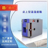 3立方恒温恒湿试验箱