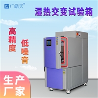 广皓天恒温高温老化试验室