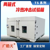 两槽式冷热冲击试验箱