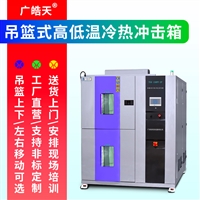 三箱冷热冲击试验箱