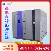 两箱式冷热冲击试验箱