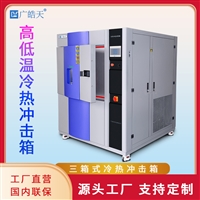 冷热温控试验箱