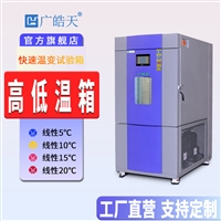 快速温变试验箱