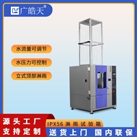 稳定性试验淋雨试验箱