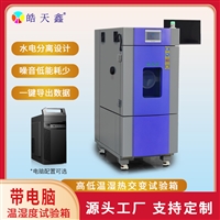 复叠制冷恒温环境箱大型调节性能