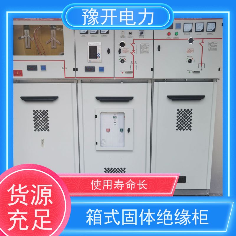 豫开电力  10KV全绝缘充气柜开关柜 一体化设计  性能稳定