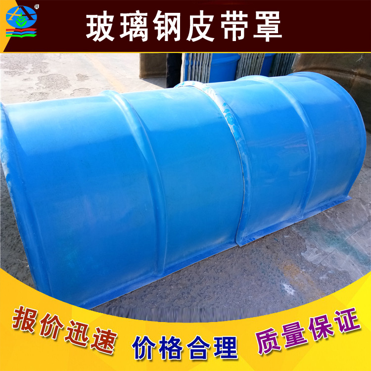 定制拱形皮带罩 玻璃钢防尘外壳 输送机皮带保护罩