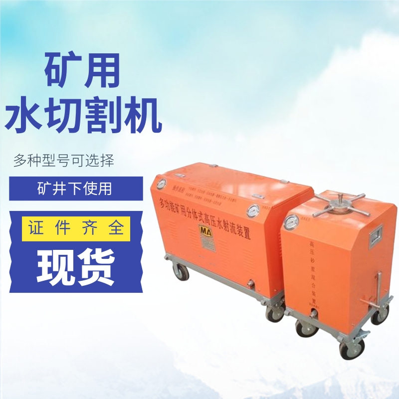 工厂直营煤矿用水切割机 型号规格齐全 QSM-4.8-15-BF