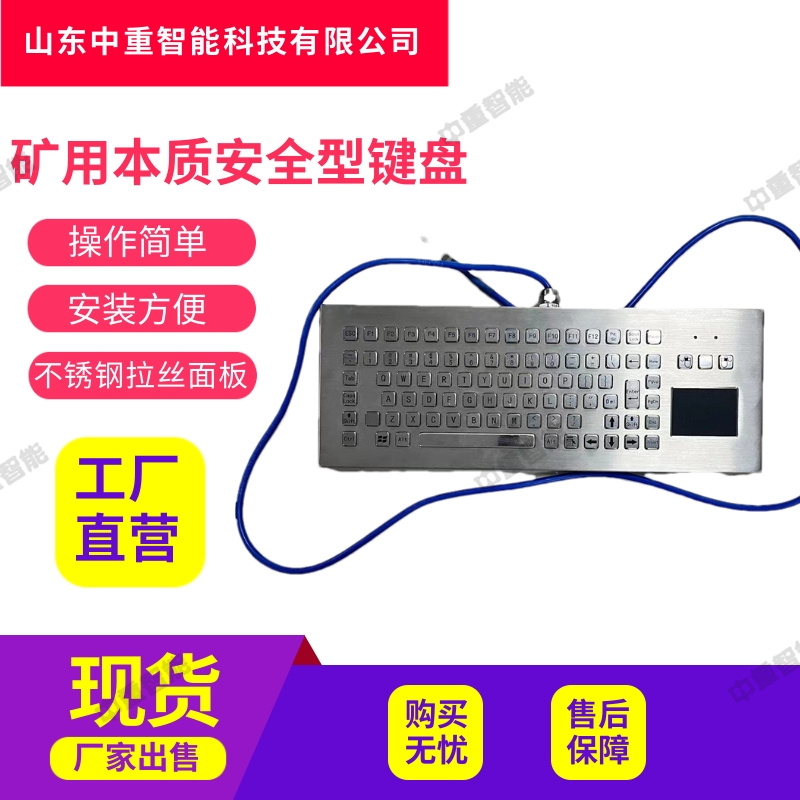 中重智能科技出售 防尘防水矿用本质安全型键盘
