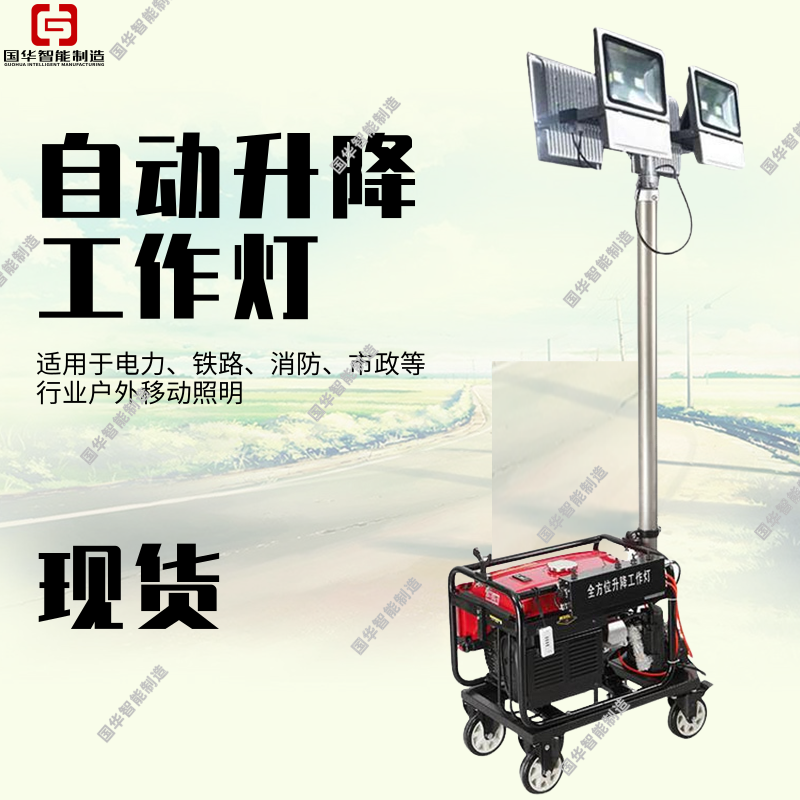 国华智能抢险救灾应急照明工作灯抗风防雨淋 质保无忧