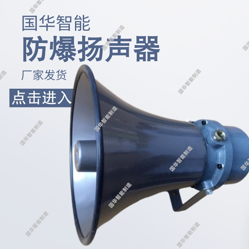 国华智能生产制造 安装方便BYS-3无源防爆扬声器
