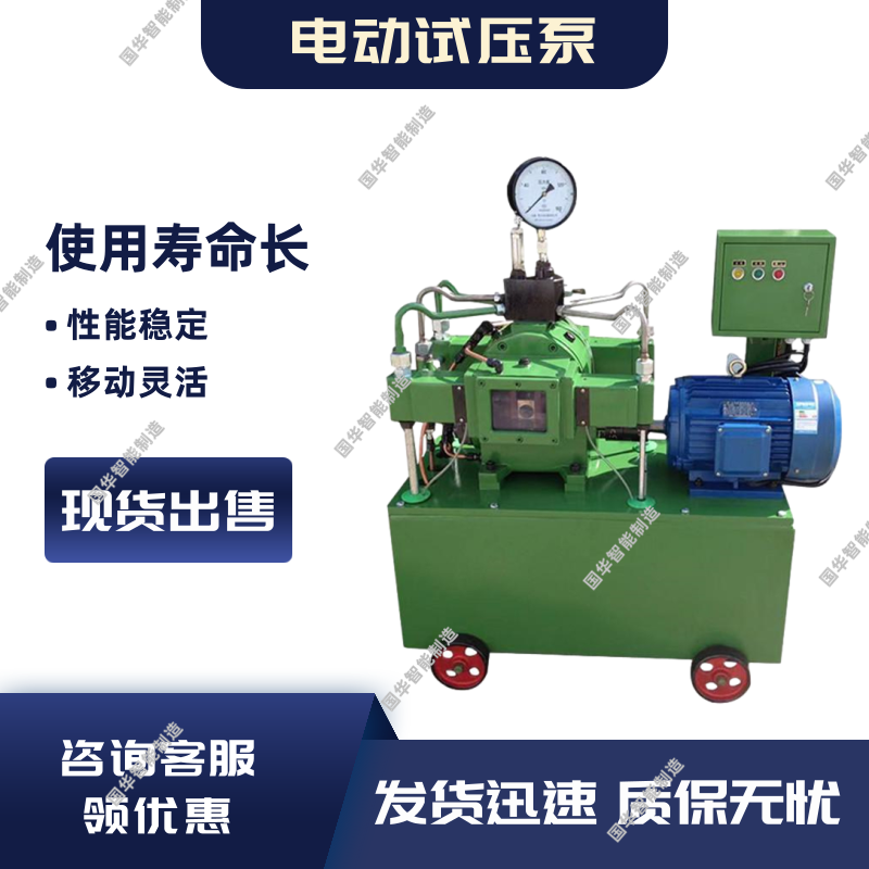 国华智能制造DSY电动试压泵升压稳压性能好噪音低 操作方便