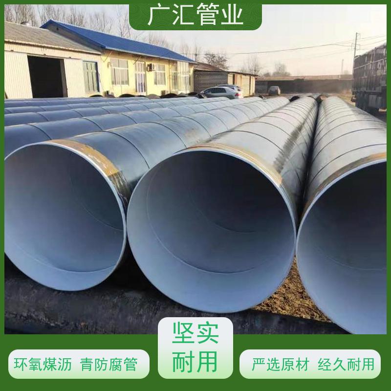 广汇管业 环氧煤沥青防腐螺旋钢管 物流配送发货快 品质可信