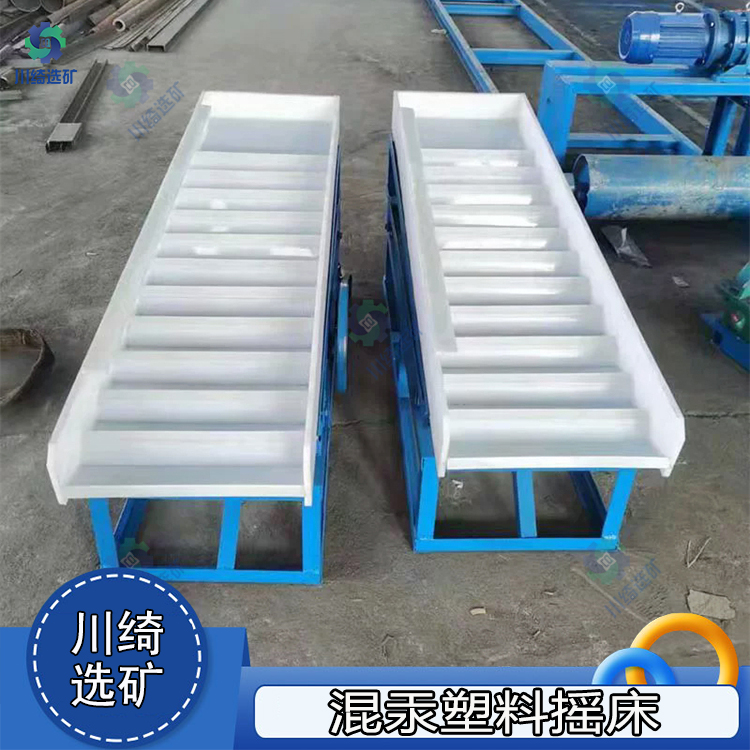 震动平板混汞塑料摇床 淘金选矿分离设备 多功能砂金提纯振荡床