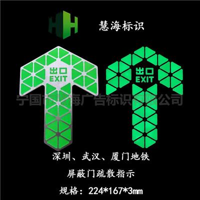 深圳、武汉、厦门地铁夜光消防标识 地铁铝板发光夜光导向牌