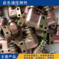 煤矿接头 景县启东液压附件