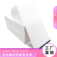 折叠黑标热敏发货单打印纸