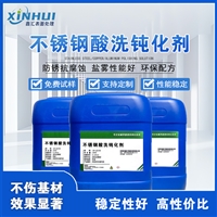 鑫汇不锈钢酸洗钝化剂高效除锈