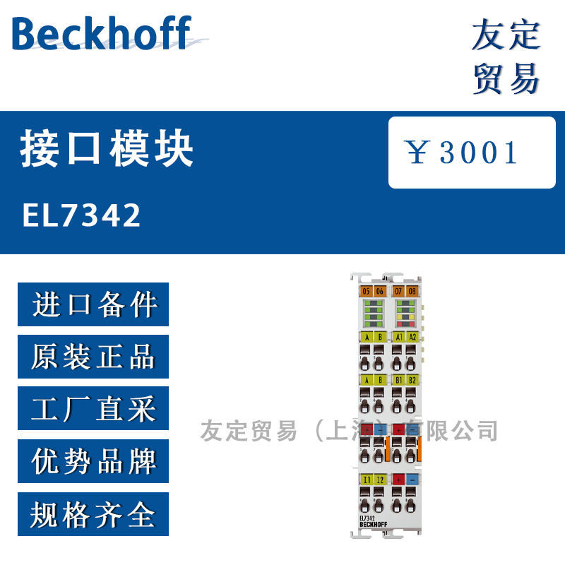 Beckhoff EL7342接口模块