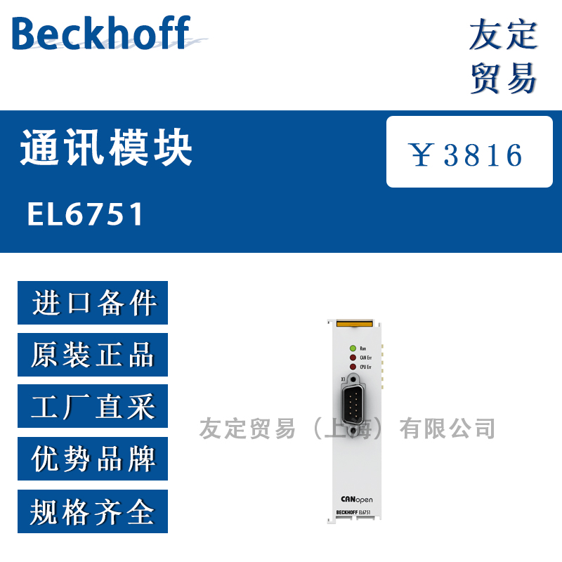 Beckhoff EL6751通讯模块
