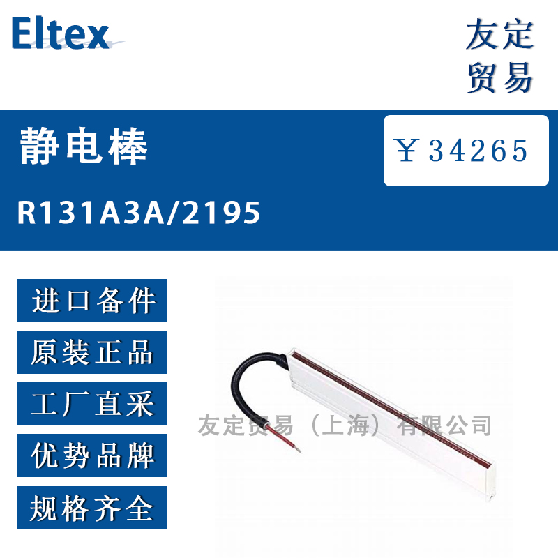 Eltex R131A3A/2195静电棒