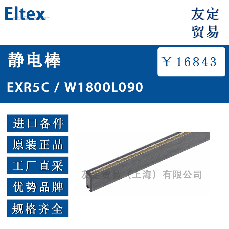 Eltex EXR5C / W1800L090静电棒