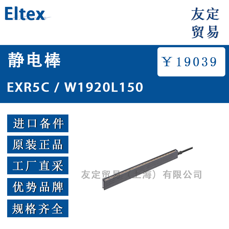 Eltex EXR5C / W1920L150静电棒