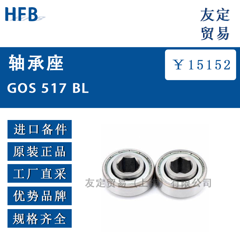 HFB GOS 517 BL轴承座