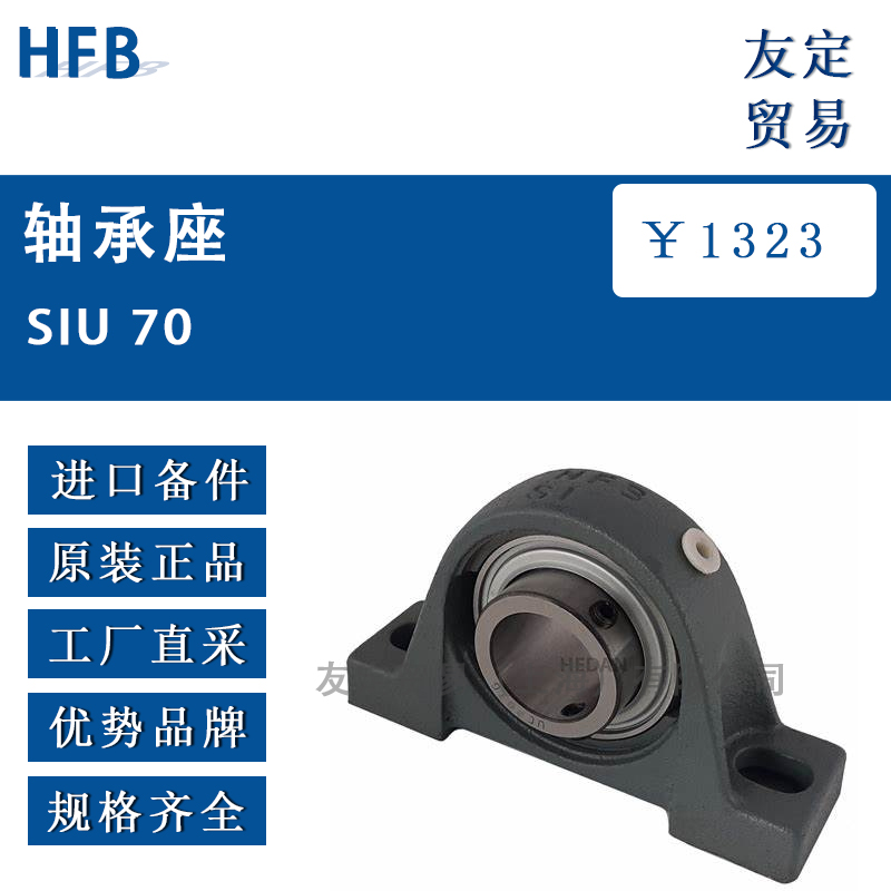 HFB  SIU 70 轴承座