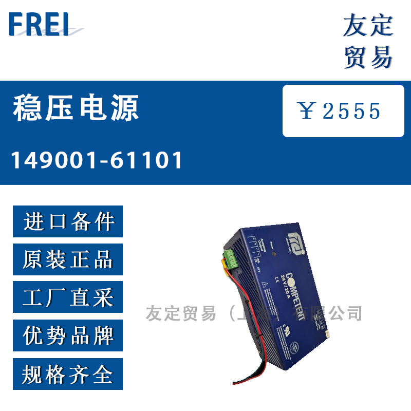 FREI 稳压电源