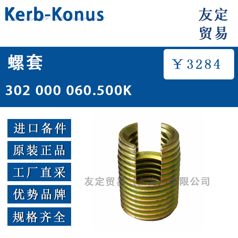 Kerb-Konus 302 000 060.500K螺套