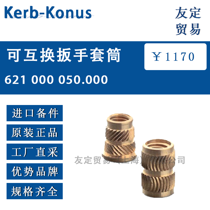 Kerb-Konus 621 000 050.000可互换扳手套筒