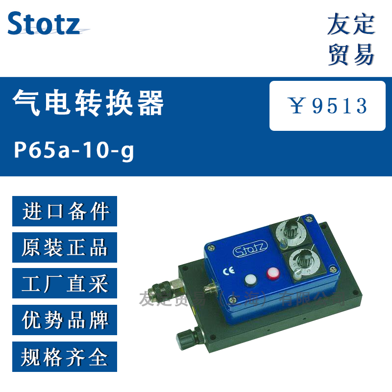 Stotz P65a-10-g气电转换器
