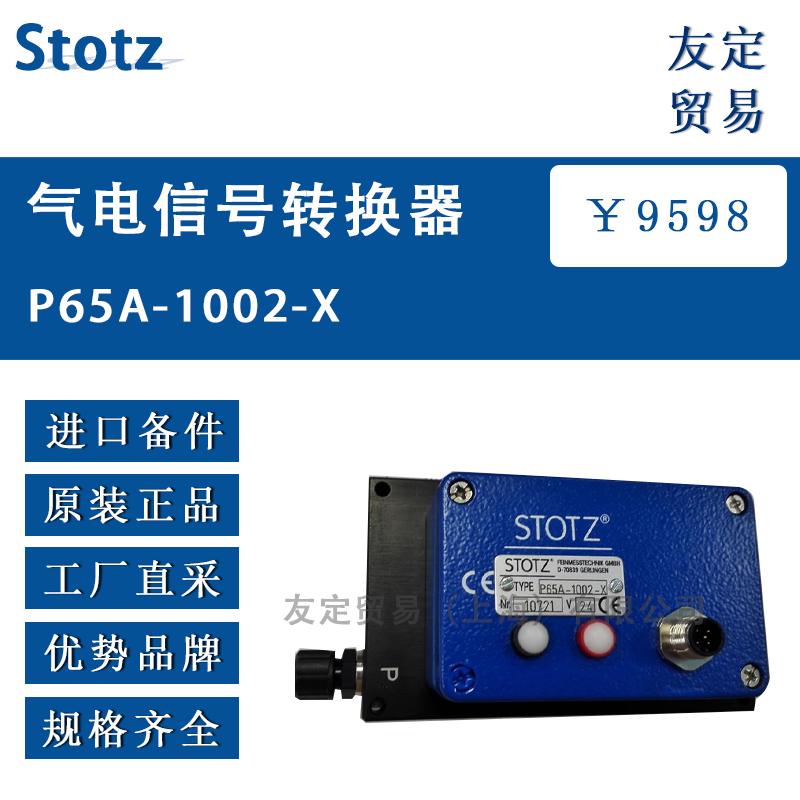 Stotz P65A-1002-X气电信号转换器