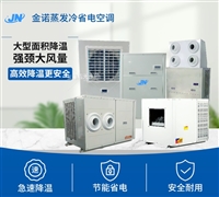 金诺工业空调设备 蒸发冷省电空调 吊式射流柜机