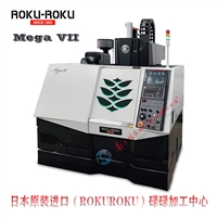 日本碌碌加工中心 ROKUROKU加工中心 MEGA