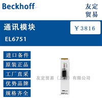 Beckhoff EL6751通讯模块