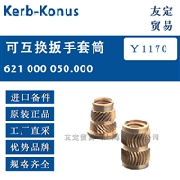 Kerb-Konus 621 000 050.000可互换扳手套筒