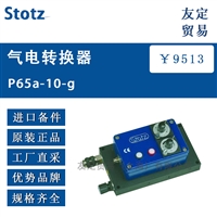 Stotz P65a-10-g气电转换器
