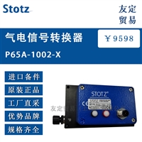 Stotz P65A-1002-X气电信号转换器