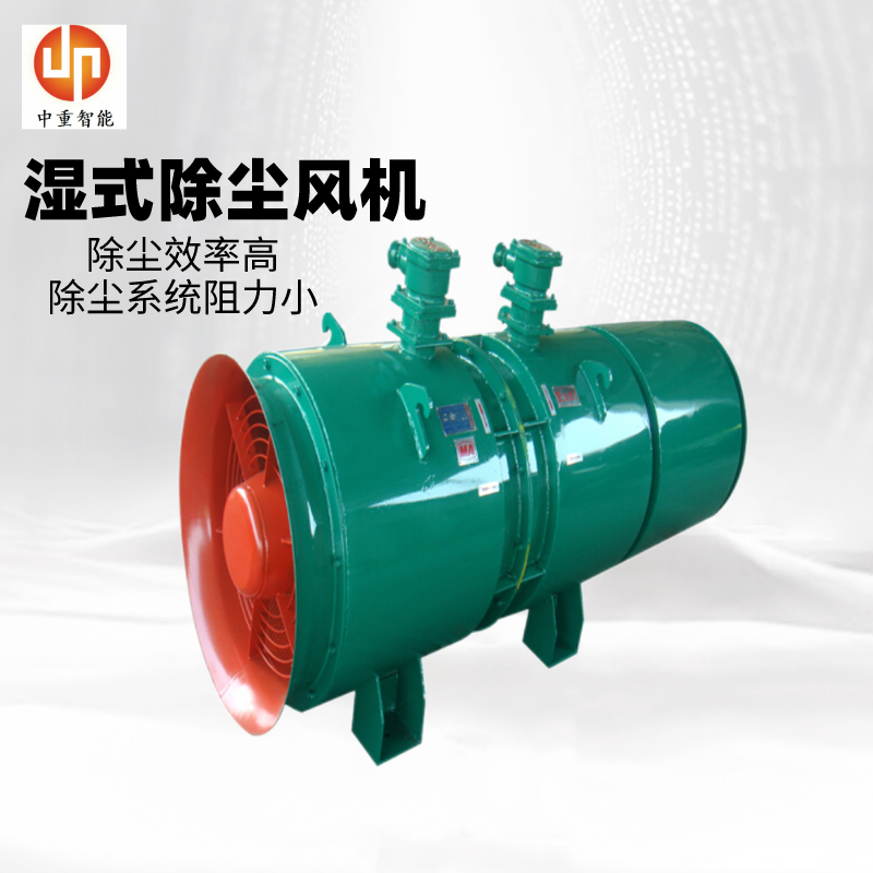 中重工厂发货 旋流除尘装置KCS矿用湿式除尘风机