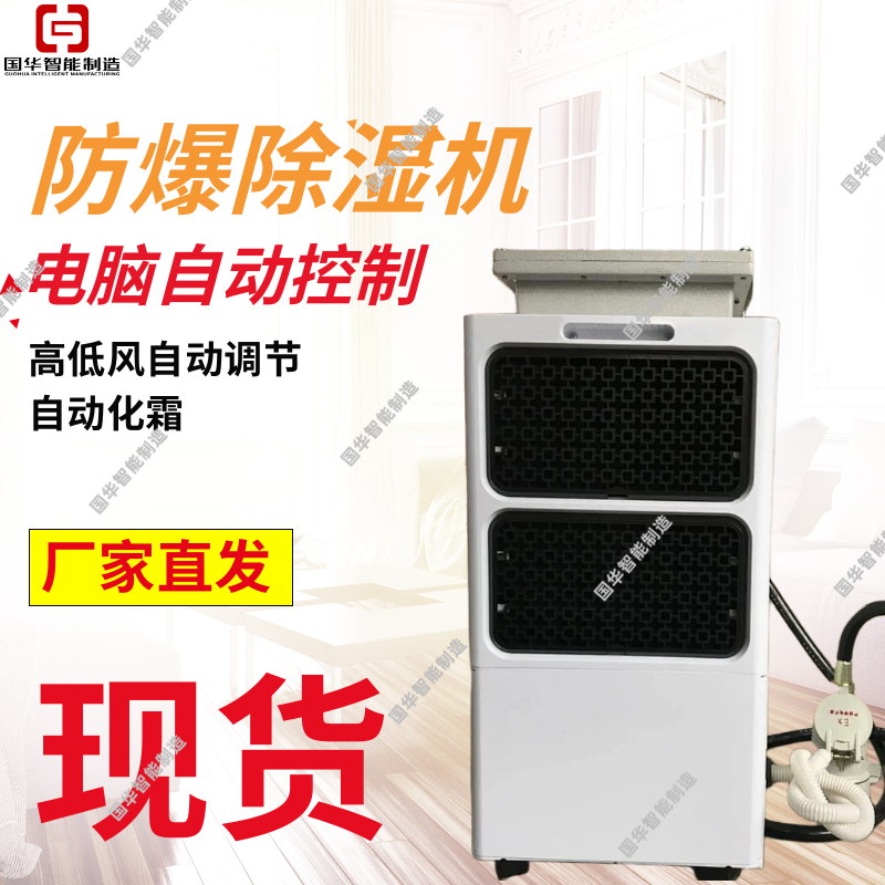 国华智能制造BCF-2Y防爆除湿机 湿度自动控制 高低风自动调节