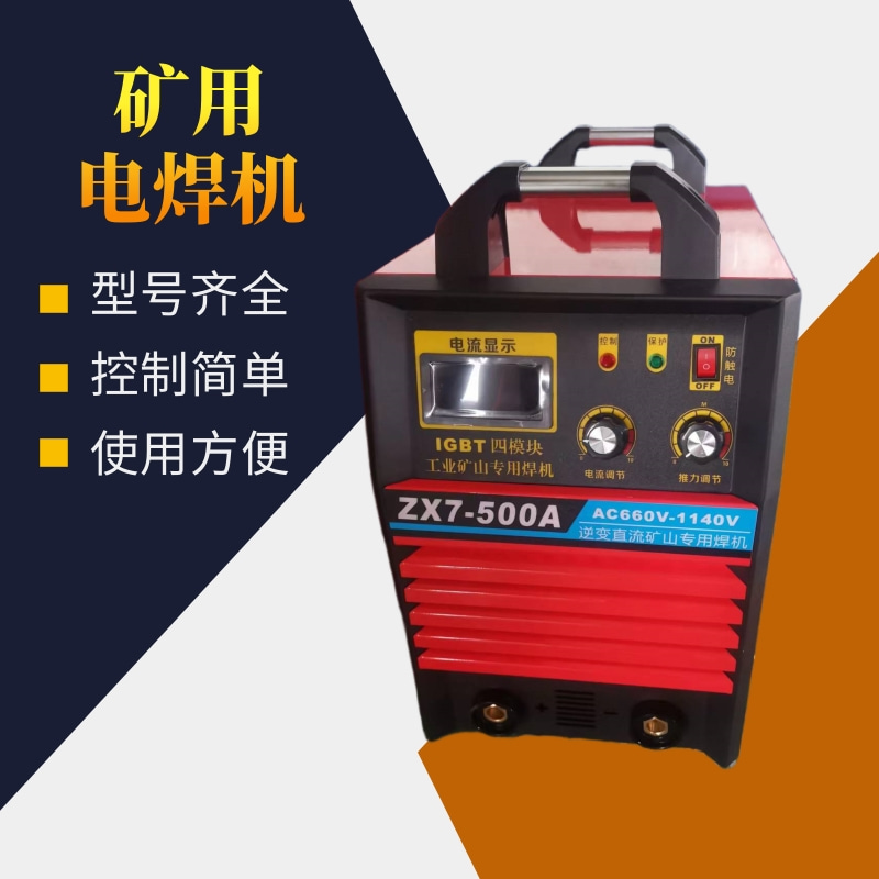 中重智能科技KJH-315A矿用逆变电焊机 货源充足 功能齐全