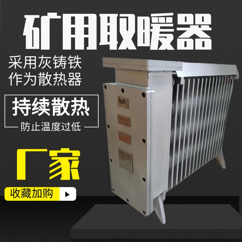 厂家直供煤矿用隔爆兼增安型电热取暖器性价比高