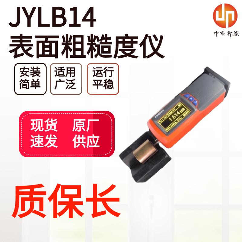 中重智能科技JYLB14表面粗糙度仪质保无忧 工厂出售