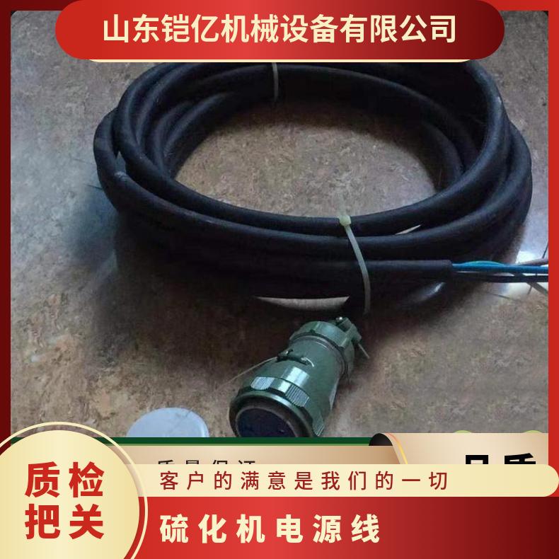 硫化机电源线的主要材质需根据硫 化机耐高温要求来选择