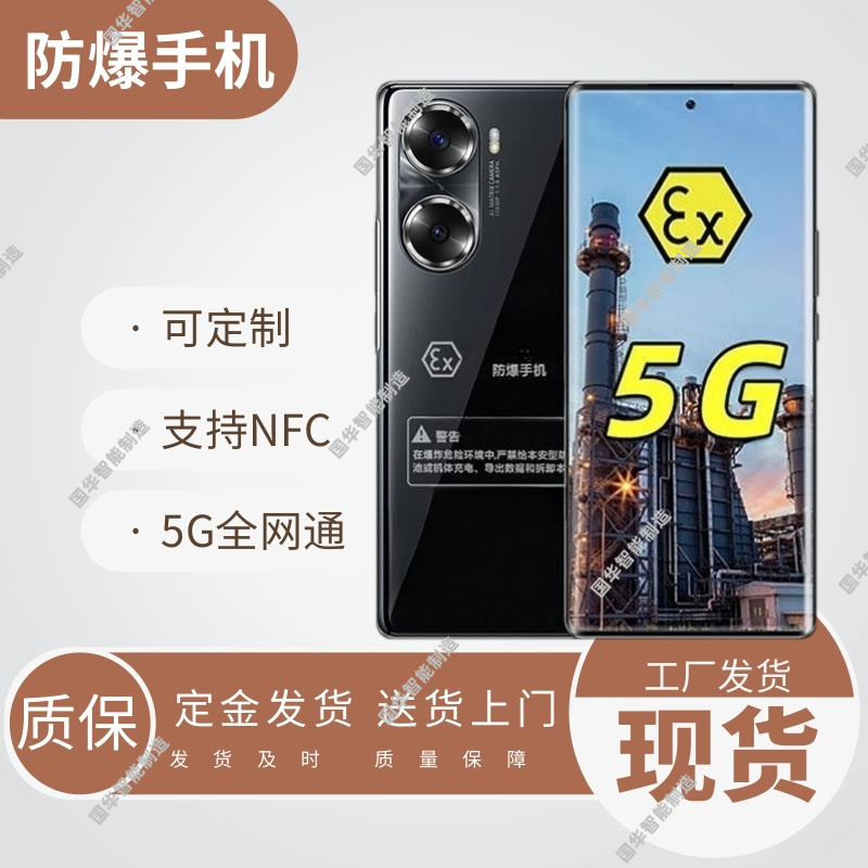 国华智能制造支持定制5G全网通化工厂用防爆手机