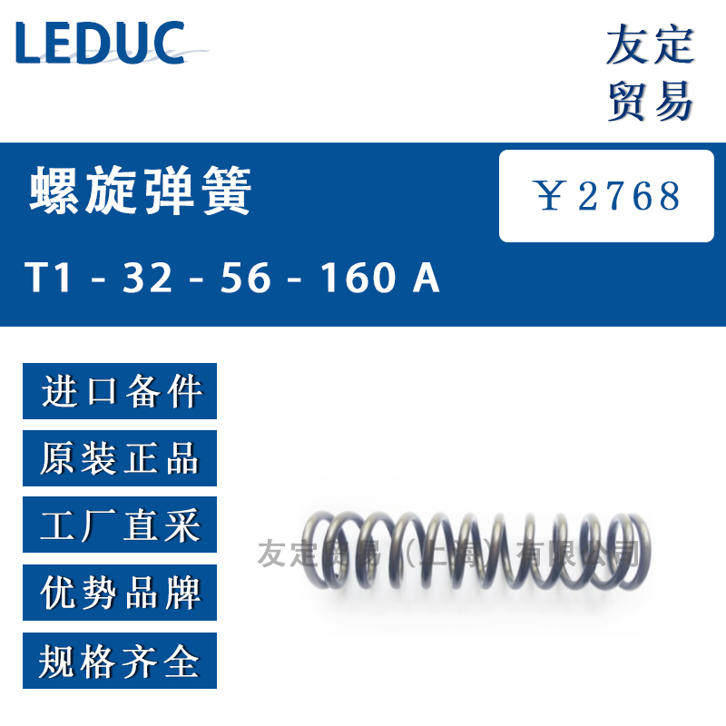 LEDUC T1 - 32 - 56 - 160 A螺旋弹簧